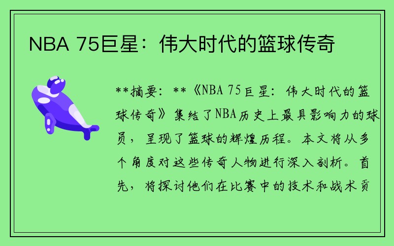 NBA 75巨星：偉大時代的籃球傳奇