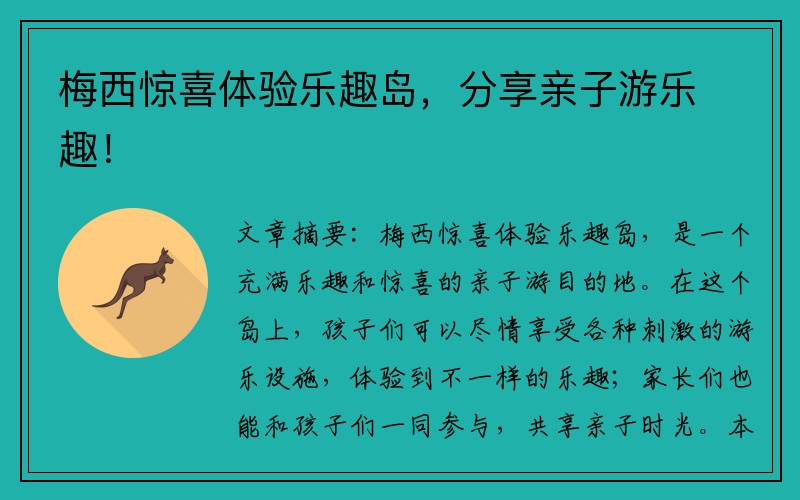 梅西驚喜體驗樂趣島，分享親子游樂趣！