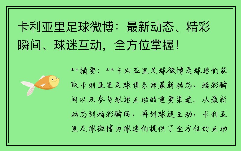 卡利亞里足球微博：最新動態(tài)、精彩瞬間、球迷互動，全方位掌握！