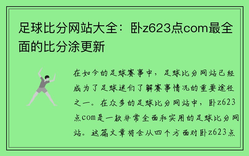 足球比分網(wǎng)站大全：臥z623點com最全面的比分涂更新