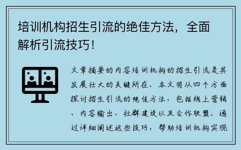 培訓(xùn)機(jī)構(gòu)招生引流的絕佳方法，全面解析引流技巧！