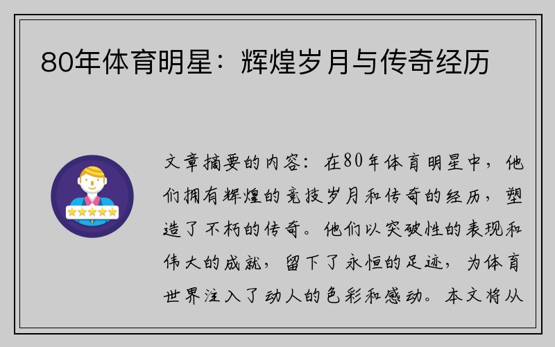 80年體育明星：輝煌歲月與傳奇經(jīng)歷