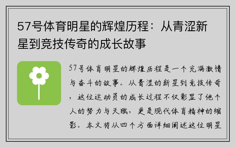 57號(hào)體育明星的輝煌歷程：從青澀新星到競(jìng)技傳奇的成長故事