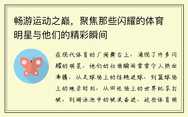 暢游運動之巔，聚焦那些閃耀的體育明星與他們的精彩瞬間