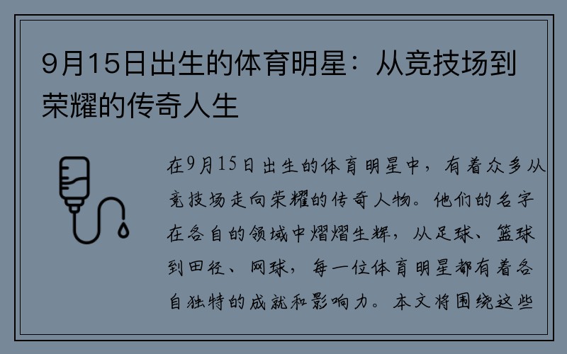 9月15日出生的體育明星：從競(jìng)技場(chǎng)到榮耀的傳奇人生