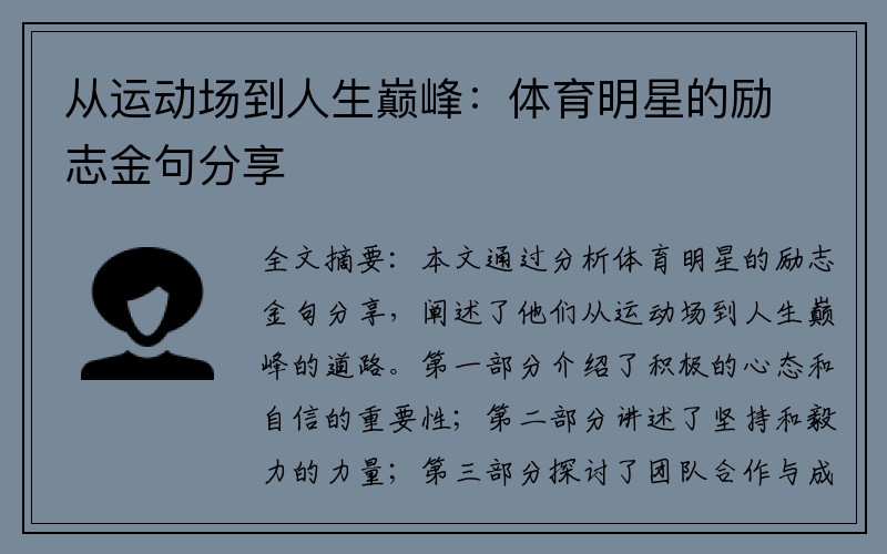 從運(yùn)動(dòng)場到人生巔峰：體育明星的勵(lì)志金句分享